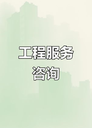 中政企（北京）工程咨询 引领行业标准，赋能总部经济