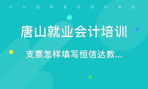唐山恒信达会计知识咨询服务所 值得信赖的专业会计咨询服务品牌