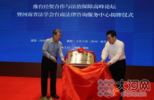 全国首家台商法律咨询服务中心在豫挂牌，为台商投资兴业保驾护航